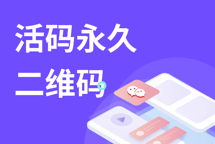 如何创建活码