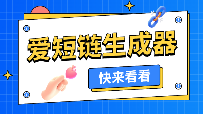 如何设置短链接有效期