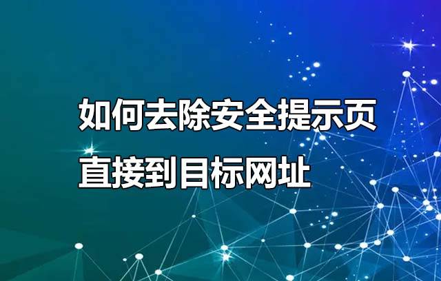 去除安全提示页