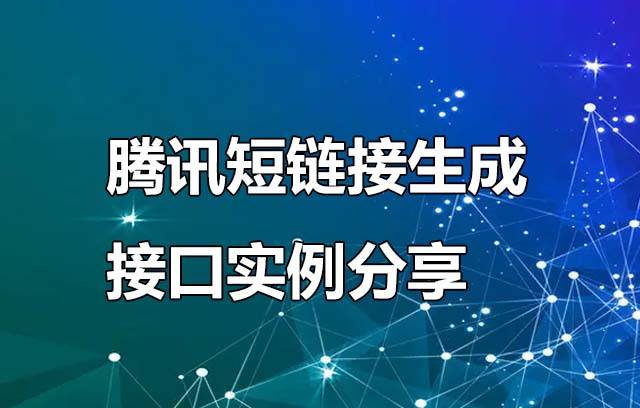 腾讯短链接生成接口