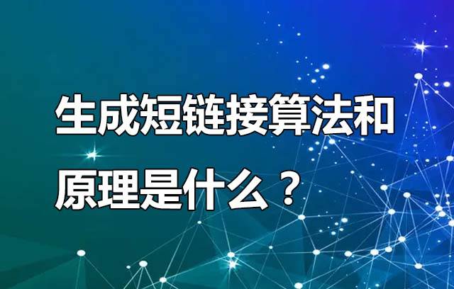 生成短链接算法
