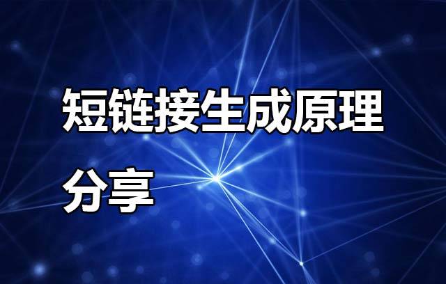短链接生成原理