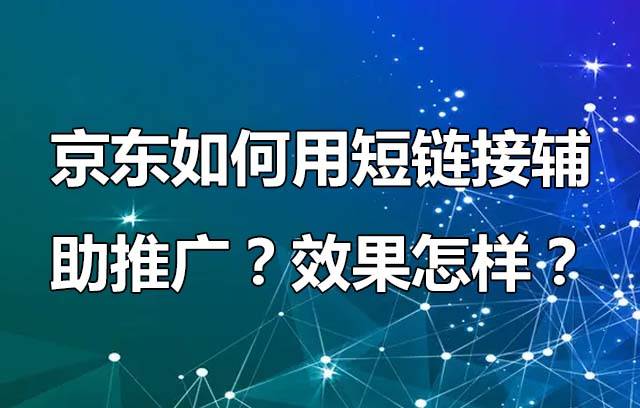 京东短链接推广