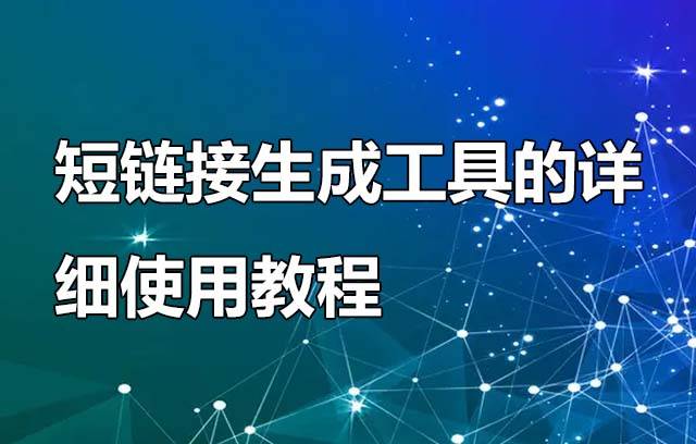短链接生成工具
