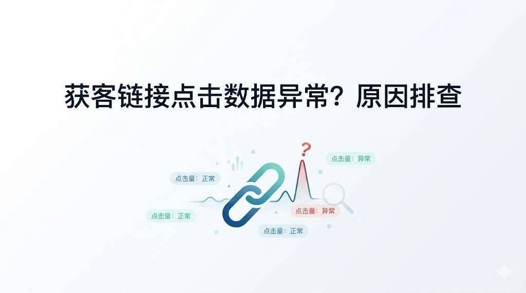获客链接点击数据异常？原因排查