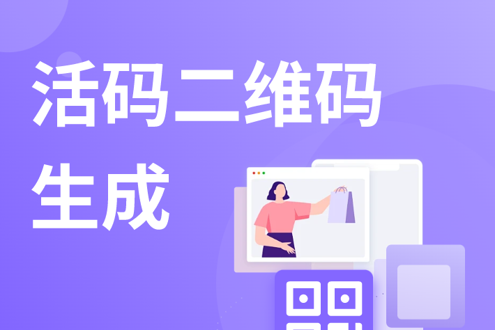 如何生成企业微信号活码（内附免费教程＋案例详解）
