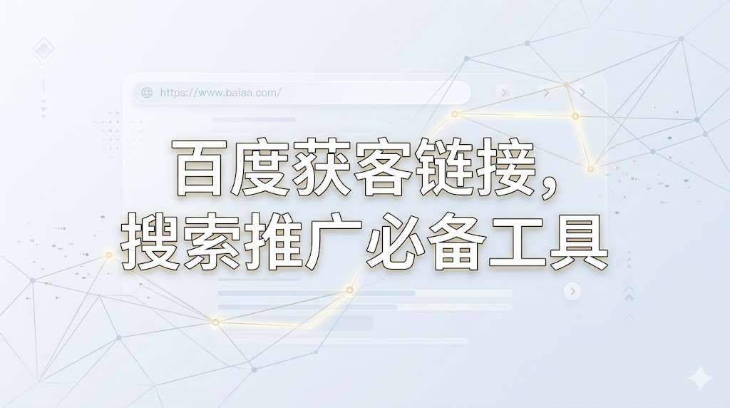 百度获客链接,搜索推广必备工具