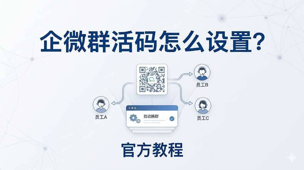 企微群活码怎么设置？官方教程