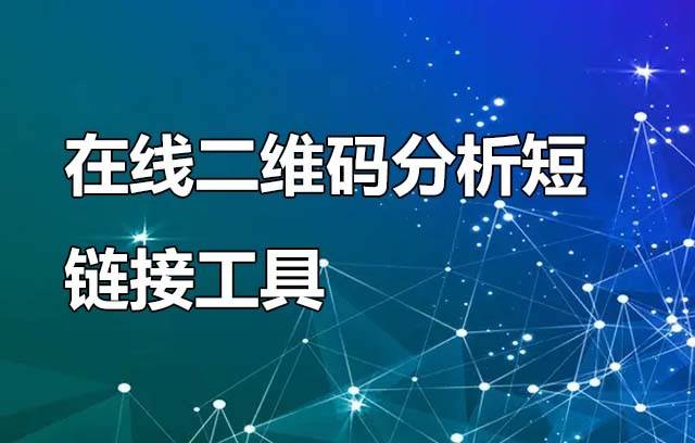 二维码分析短链接