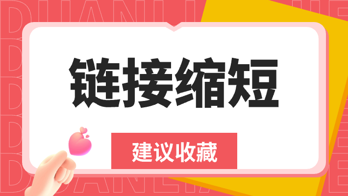 短链接-一个可以撬动巨大营销价值的工具