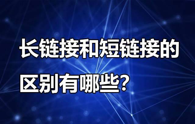 长链接和短链接的区别