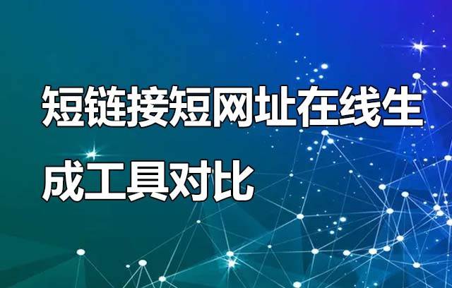 短链接在线生成工具