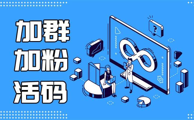 什么是活码？它为何是引流利器？