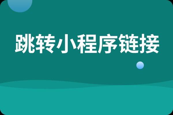 企业号/蓝V怎么跳微信小程序？企微+小程序组合打法
