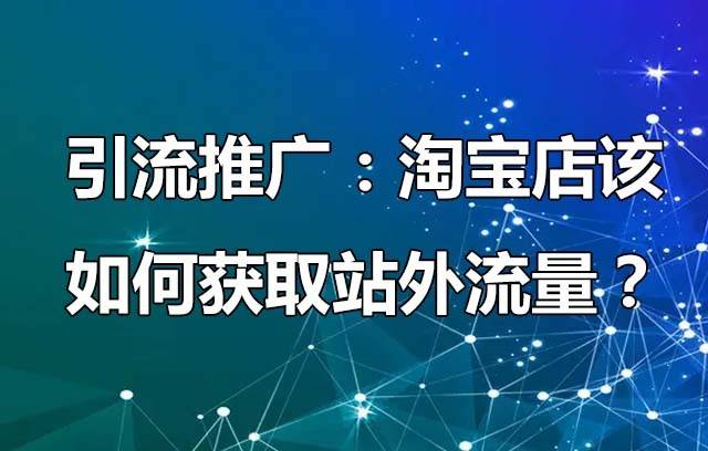 淘宝站外引流