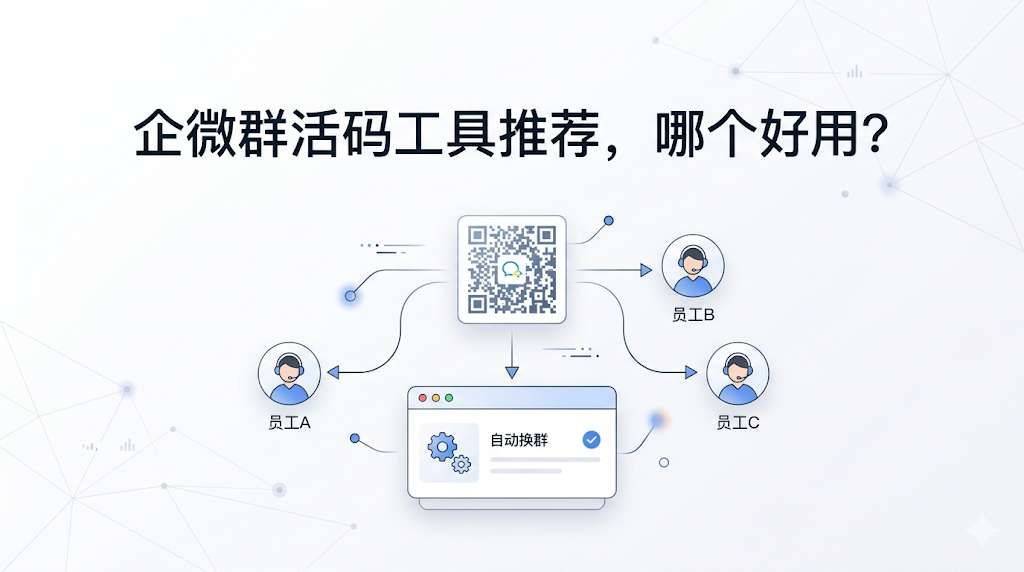 企微群活码工具推荐，哪个好用？
