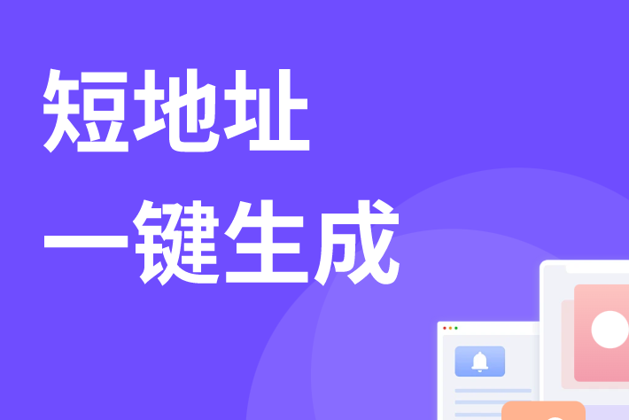 在线短网址生成器 - 0成本解决链接过长问题