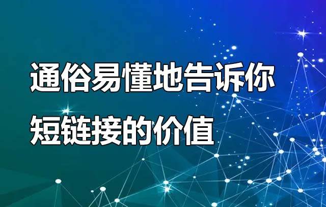 短链接价值