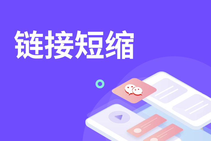 免费短链生成工具推荐：告别繁琐长网址