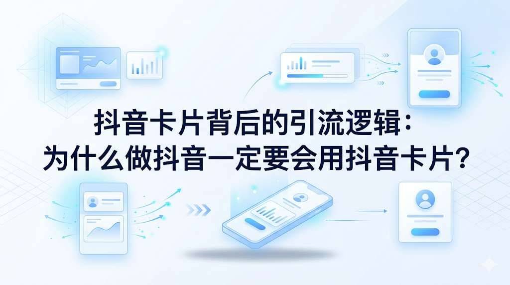 抖音卡片背后的引流逻辑：为什么做抖音一定要会用抖音卡片？