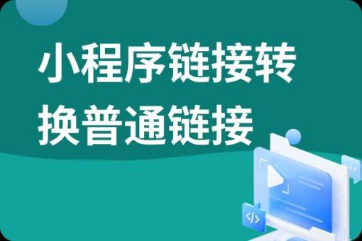 怎么把小程序链接变成普通链接