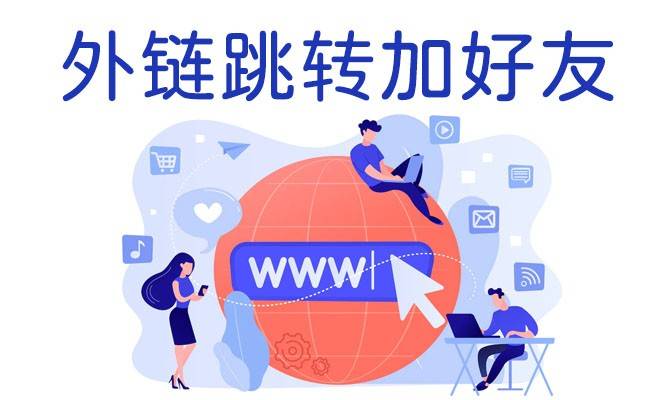 广告跳转加微信