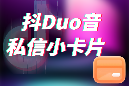 抖音卡片-抖音推广绝对不能忽视的利器