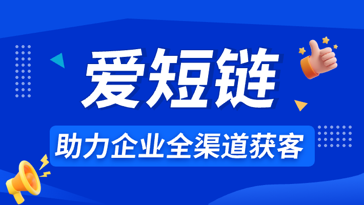 如何选择适合的短链接平台？