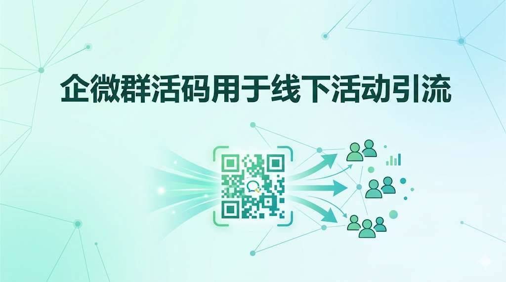 企微群活码用于线下活动引流