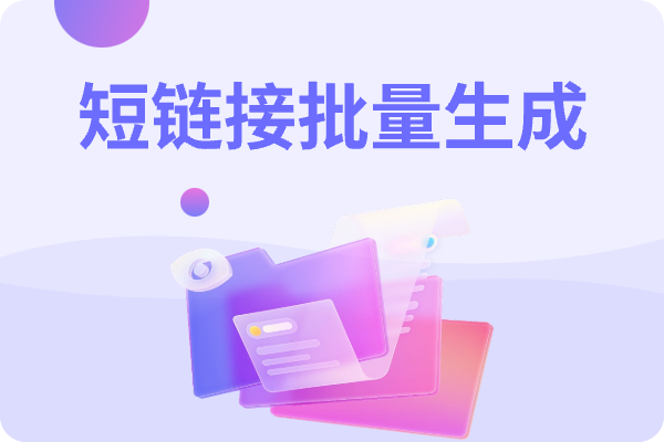 短链接革命：如何让点击率飙升300%？爱短链智能解决方案揭秘！