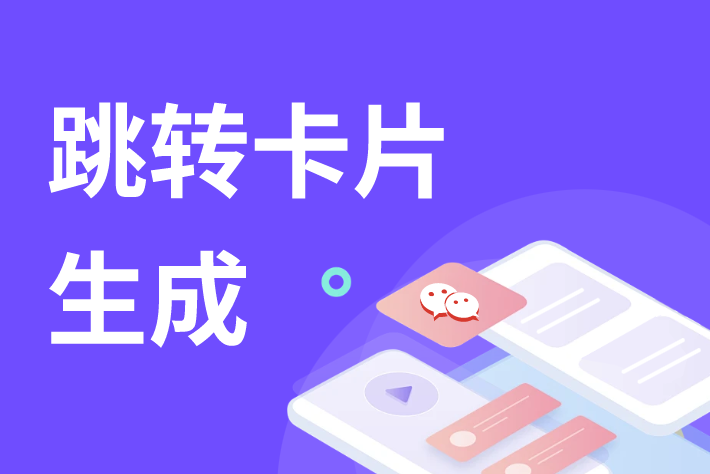 如何制作抖音跳转微信卡片？（内含保姆级图文教程）