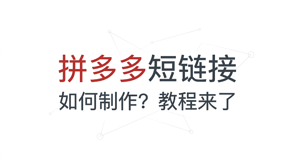 拼多多短链接如何制作？教程来了