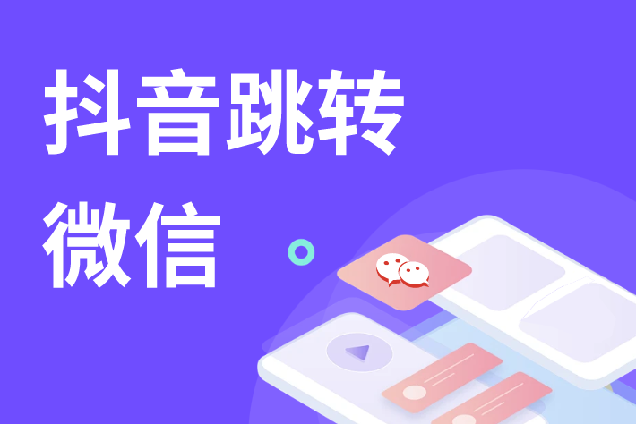 抖音跳轉(zhuǎn)鏈接一鍵生成：2025年最推薦的5種卡片工具