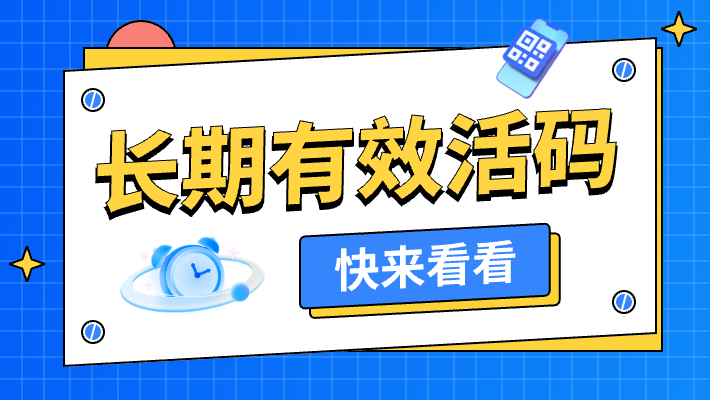 如何把微信群二维码变成永久的？