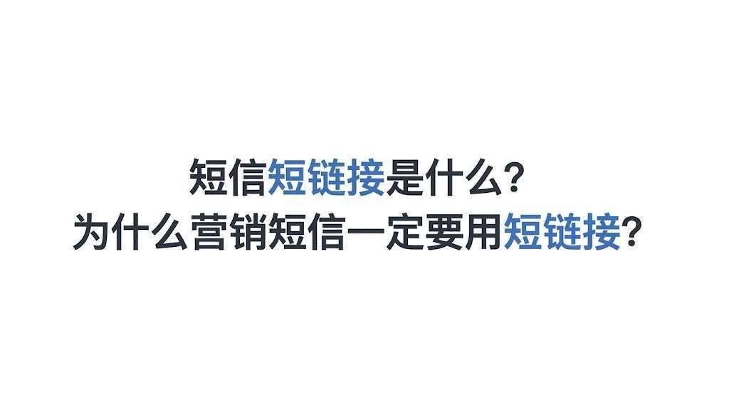 短信短链接是什么？为什么营销短信一定要用短链接？