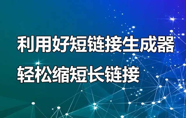 缩短长链接