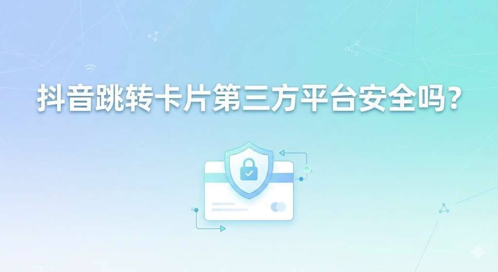 抖音跳转卡片第三方平台安全吗？