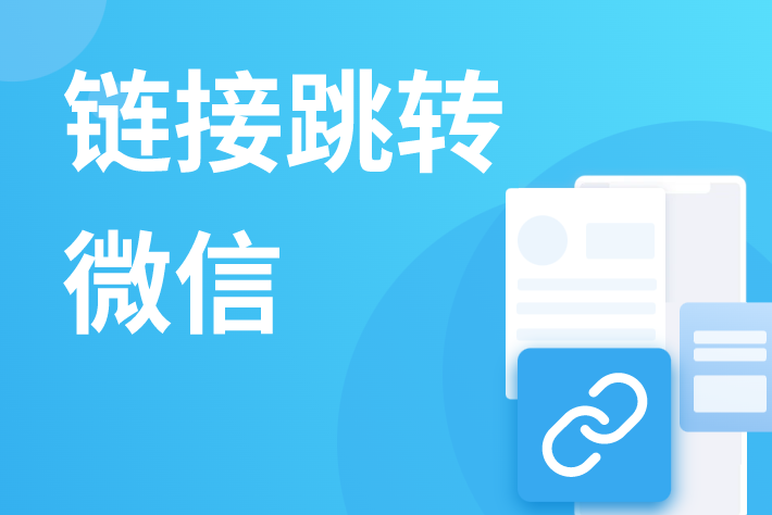 如何通过微信外链一键添加微信？