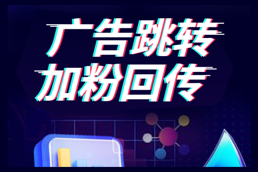 广告回传加粉是什么？原理、价值与主流平台全解析